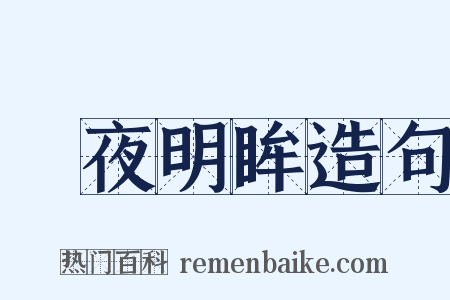 闇夜明眸造句是什么意思的图片
